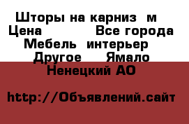 Шторы на карниз-3м › Цена ­ 1 000 - Все города Мебель, интерьер » Другое   . Ямало-Ненецкий АО